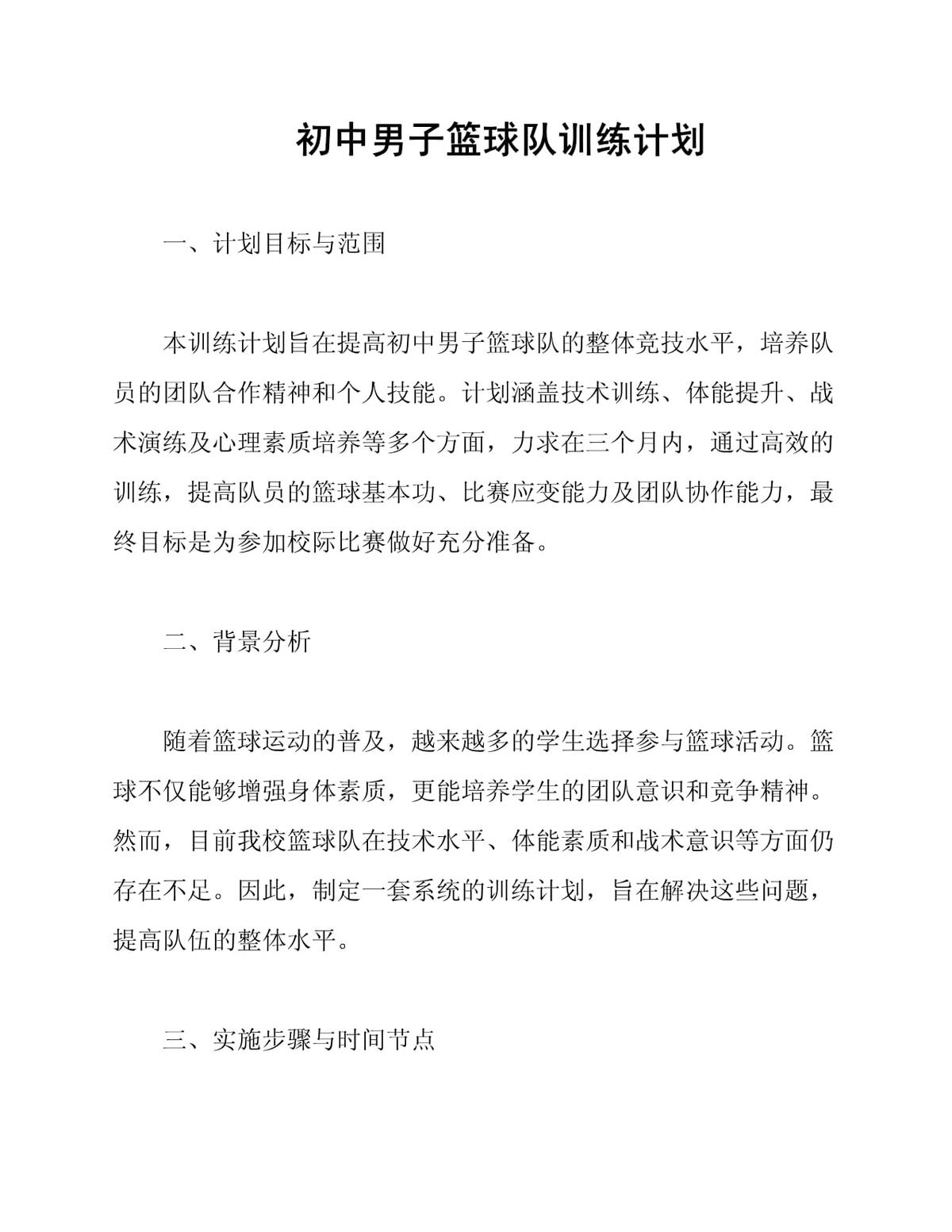 初中生篮球校队训练计划
